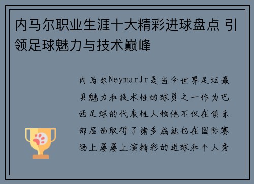 内马尔职业生涯十大精彩进球盘点 引领足球魅力与技术巅峰