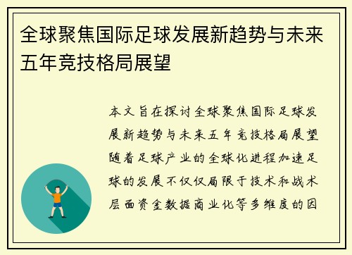 全球聚焦国际足球发展新趋势与未来五年竞技格局展望
