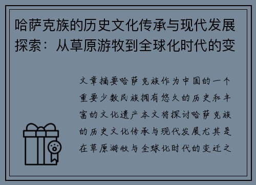 哈萨克族的历史文化传承与现代发展探索：从草原游牧到全球化时代的变迁