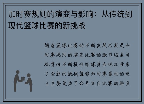 加时赛规则的演变与影响：从传统到现代篮球比赛的新挑战