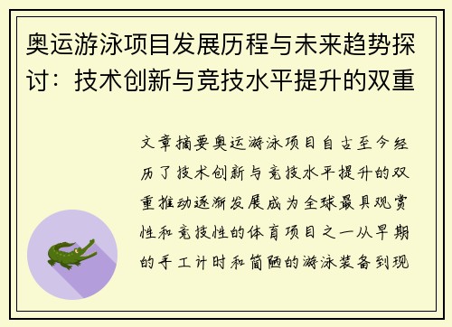 奥运游泳项目发展历程与未来趋势探讨：技术创新与竞技水平提升的双重推动