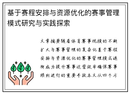 基于赛程安排与资源优化的赛事管理模式研究与实践探索