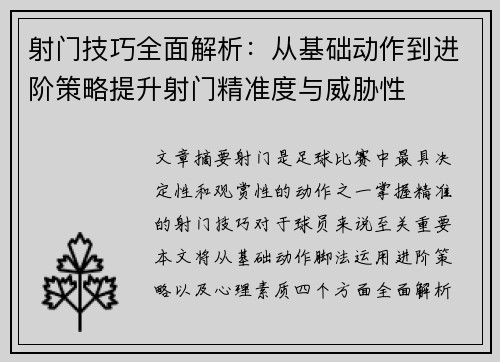 射门技巧全面解析：从基础动作到进阶策略提升射门精准度与威胁性