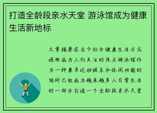 打造全龄段亲水天堂 游泳馆成为健康生活新地标