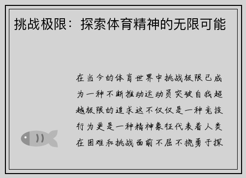 挑战极限：探索体育精神的无限可能