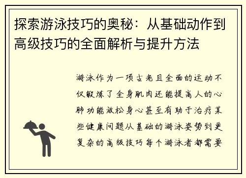 探索游泳技巧的奥秘：从基础动作到高级技巧的全面解析与提升方法
