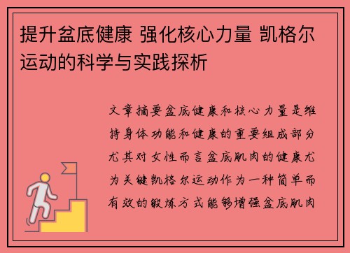 提升盆底健康 强化核心力量 凯格尔运动的科学与实践探析