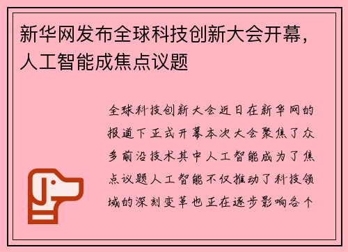 新华网发布全球科技创新大会开幕，人工智能成焦点议题
