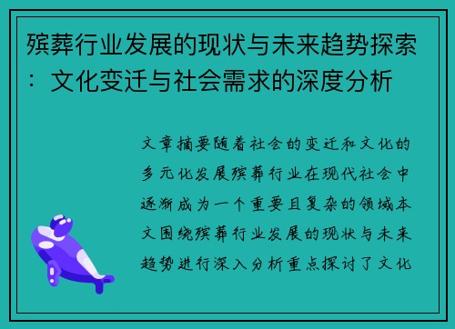 殡葬行业发展的现状与未来趋势探索：文化变迁与社会需求的深度分析