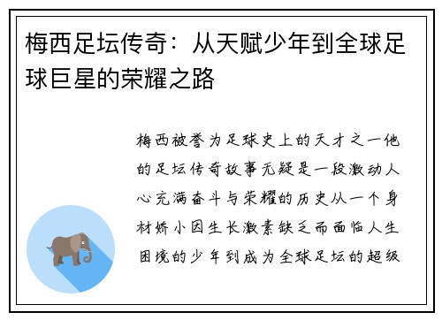 梅西足坛传奇：从天赋少年到全球足球巨星的荣耀之路