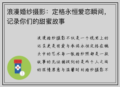浪漫婚纱摄影：定格永恒爱恋瞬间，记录你们的甜蜜故事