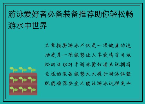 游泳爱好者必备装备推荐助你轻松畅游水中世界