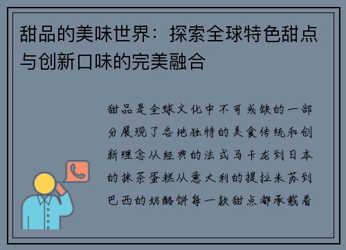 甜品的美味世界：探索全球特色甜点与创新口味的完美融合