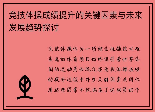 竞技体操成绩提升的关键因素与未来发展趋势探讨