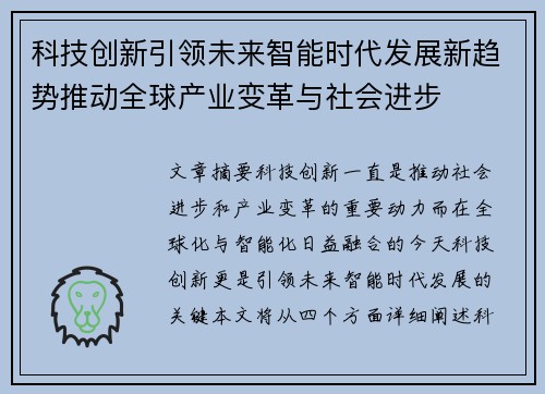 科技创新引领未来智能时代发展新趋势推动全球产业变革与社会进步