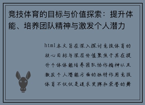 竞技体育的目标与价值探索：提升体能、培养团队精神与激发个人潜力