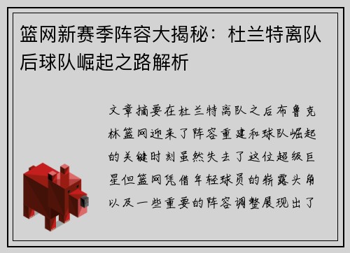 篮网新赛季阵容大揭秘：杜兰特离队后球队崛起之路解析