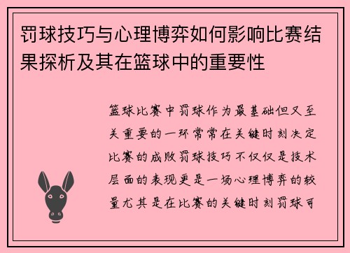 罚球技巧与心理博弈如何影响比赛结果探析及其在篮球中的重要性