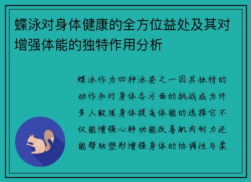 蝶泳对身体健康的全方位益处及其对增强体能的独特作用分析