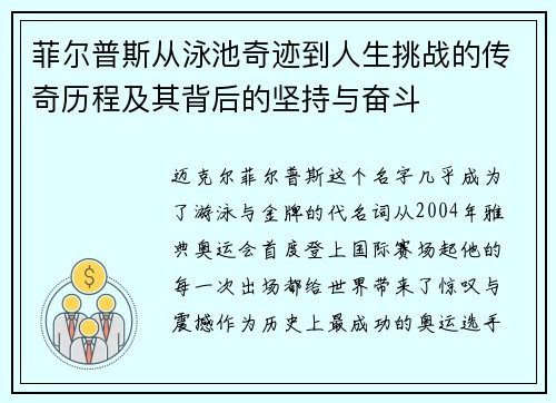 菲尔普斯从泳池奇迹到人生挑战的传奇历程及其背后的坚持与奋斗