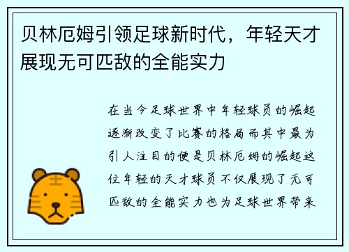 贝林厄姆引领足球新时代，年轻天才展现无可匹敌的全能实力