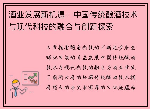 酒业发展新机遇：中国传统酿酒技术与现代科技的融合与创新探索