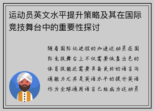 运动员英文水平提升策略及其在国际竞技舞台中的重要性探讨