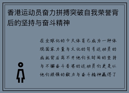 香港运动员奋力拼搏突破自我荣誉背后的坚持与奋斗精神