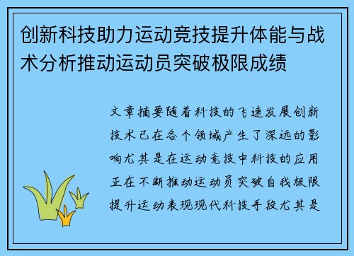 创新科技助力运动竞技提升体能与战术分析推动运动员突破极限成绩