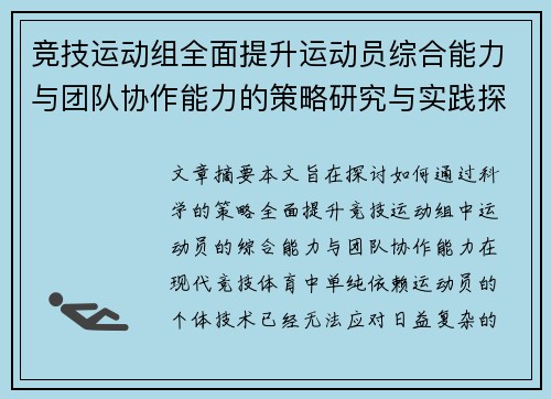 竞技运动组全面提升运动员综合能力与团队协作能力的策略研究与实践探索