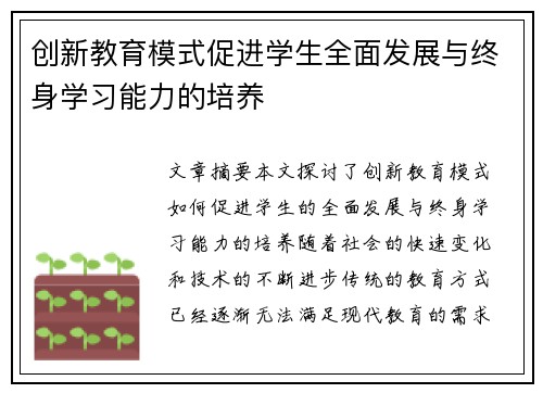 创新教育模式促进学生全面发展与终身学习能力的培养