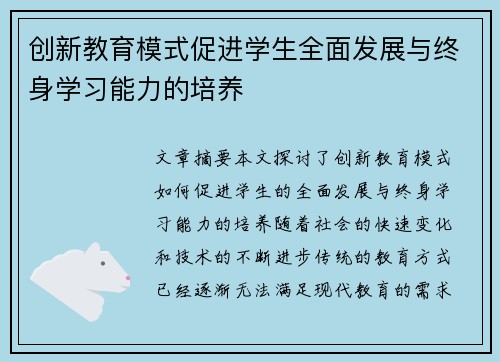 创新教育模式促进学生全面发展与终身学习能力的培养