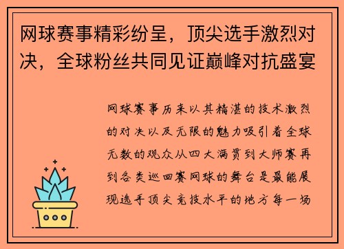 网球赛事精彩纷呈，顶尖选手激烈对决，全球粉丝共同见证巅峰对抗盛宴