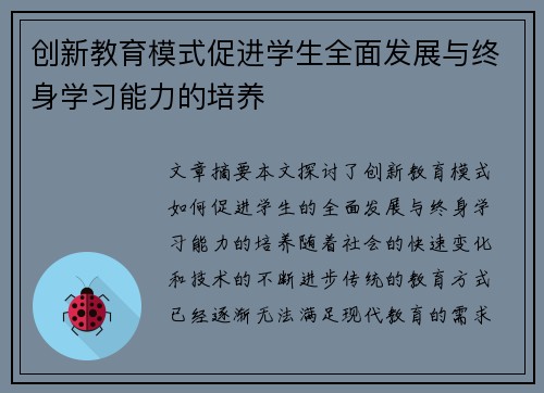 创新教育模式促进学生全面发展与终身学习能力的培养