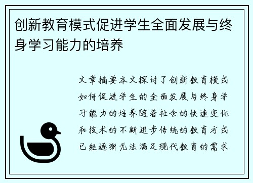 创新教育模式促进学生全面发展与终身学习能力的培养