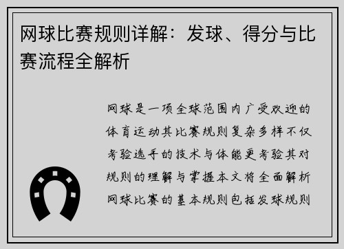 网球比赛规则详解：发球、得分与比赛流程全解析