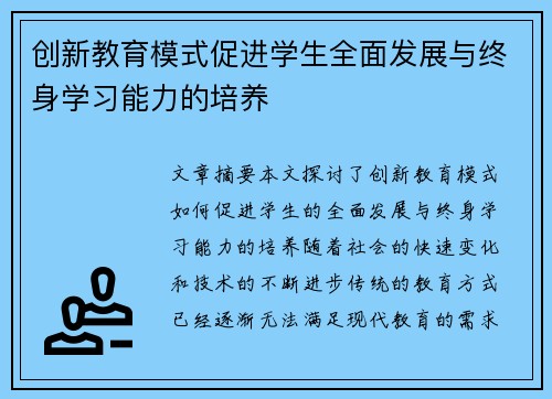 创新教育模式促进学生全面发展与终身学习能力的培养
