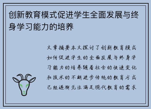 创新教育模式促进学生全面发展与终身学习能力的培养