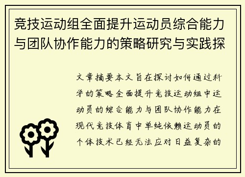 竞技运动组全面提升运动员综合能力与团队协作能力的策略研究与实践探索