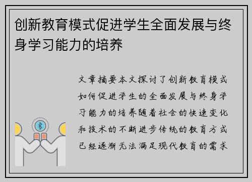 创新教育模式促进学生全面发展与终身学习能力的培养