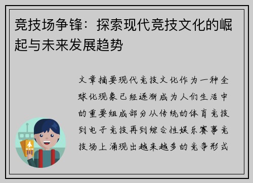 竞技场争锋：探索现代竞技文化的崛起与未来发展趋势