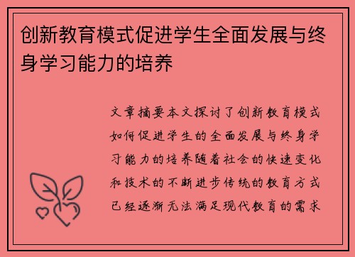 创新教育模式促进学生全面发展与终身学习能力的培养