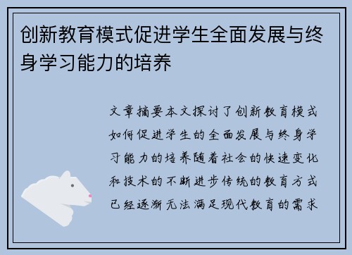 创新教育模式促进学生全面发展与终身学习能力的培养