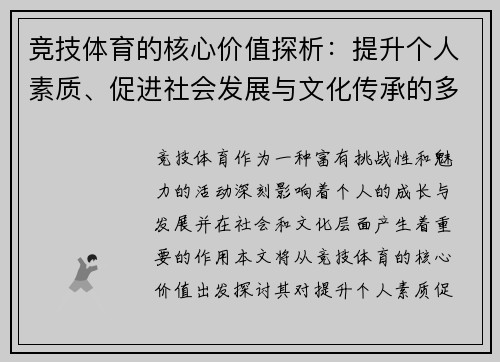 竞技体育的核心价值探析：提升个人素质、促进社会发展与文化传承的多重意义