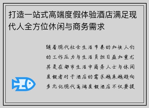 打造一站式高端度假体验酒店满足现代人全方位休闲与商务需求