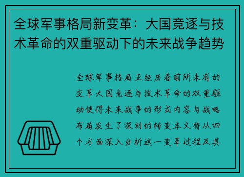 全球军事格局新变革：大国竞逐与技术革命的双重驱动下的未来战争趋势分析