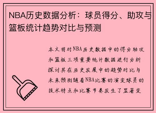 NBA历史数据分析：球员得分、助攻与篮板统计趋势对比与预测