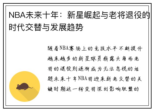 NBA未来十年：新星崛起与老将退役的时代交替与发展趋势