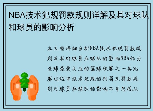 NBA技术犯规罚款规则详解及其对球队和球员的影响分析