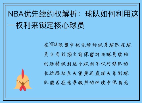 NBA优先续约权解析：球队如何利用这一权利来锁定核心球员